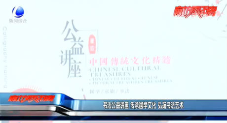 书法公益讲座 传承国学文化 弘扬书法艺术