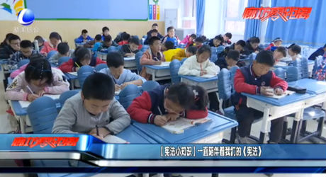 （宪法小知识）一直陪伴着我们的《宪法》