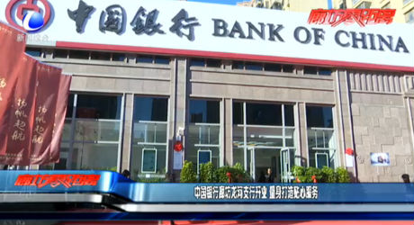 中国银行廊坊龙河支行开业 量身打造贴心服务