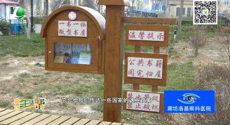 安次区花城社区：“微型书屋”打造“书香社区”