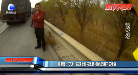 零距离·交通：高速上铁皮乱舞 惊心动魄三车受损