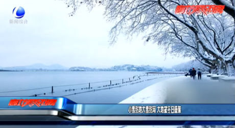 小雪封地大雪封河 大地被冬日盛装