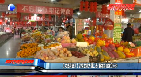 【关注菜篮子】冬季水果大量上市 整体价格便宜不少