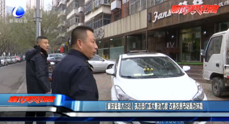 【廊坊思想大讨论】执法部门加大整治力度 改善农贸市场周边环境