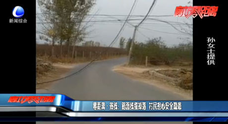 零距离·热线：路面线缆掉落 村民担心安全隐患