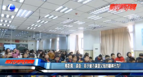 零距离·调查：孩子最不满意父母的哪种行为？