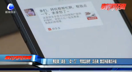 零距离·调查：“砍一刀”“帮我加速吧”均违规 微信外链规范升级