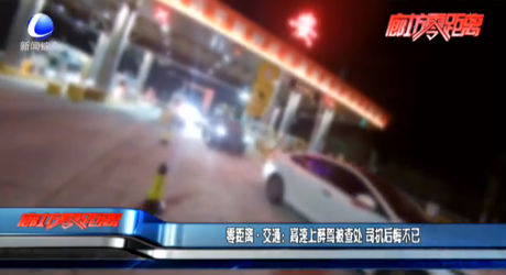 零距离·交通：高速上醉驾被查处 司机后悔不已