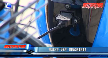 电动车火灾“猛于虎”掌握消防技能很重要