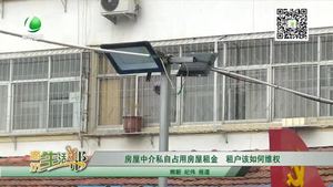 房屋中介私自占用房屋租金 租户该如何维权