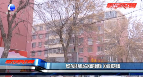 街道办居委会贴心为民解供暖难题  居民感激送锦旗