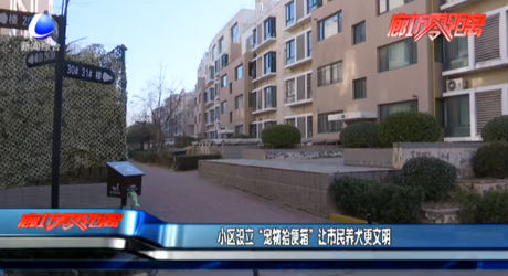 小区设立“宠物拾便箱” 让市民养犬更文明