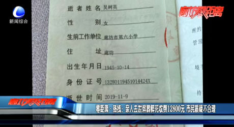 零距离·热线：亲人去世殡葬鲜花收费12800元 市民质疑不合理