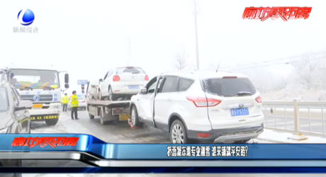 桥面凝冻需专业融雪 谁来铺就平安路？