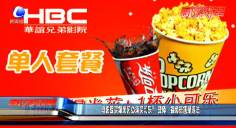 电影院买爆米花必须买可乐？ 律师：捆绑搭售是违法