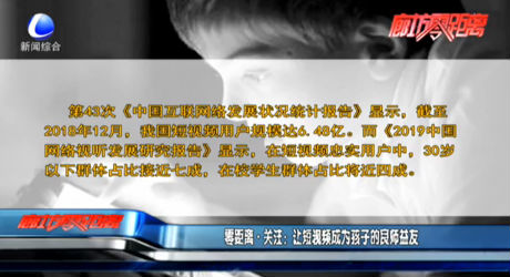 零距离·关注：让短视频成为孩子的良师益友