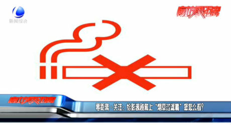 零距离·关注：给影视剧戴上“烟草过滤嘴”您怎么看？