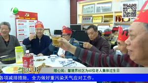 暖心闻：馨境界社区为60位老人集体过生日