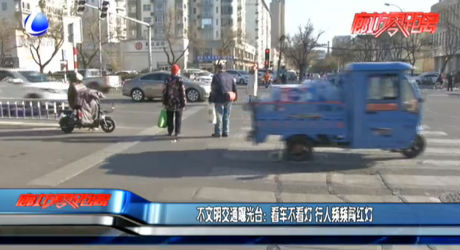 不文明交通曝光台：看车不看灯 行人频频闯红灯