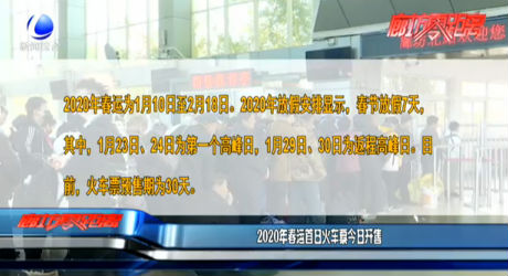 2020年春运首日火车票今日开售