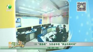 120“微急救”为伤者争取“黄金抢救时间”