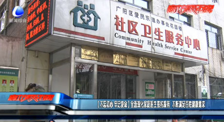 （不忘初心 牢记使命）全面深化家庭医生签约服务 不断满足百姓健康需求