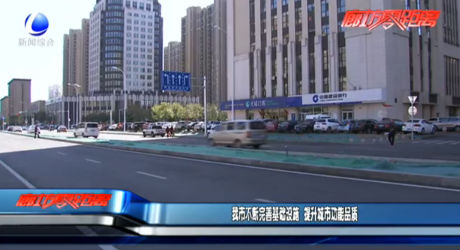 我市不断完善基础设施 提升城市功能品质