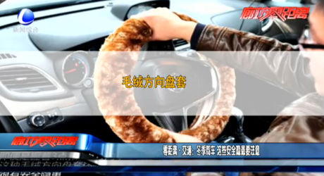 零距离交通：冬季驾车 这些安全隐患要注意