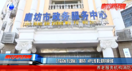 （不忘初心 牢记使命）“冀时办”APP上线 掌上政务办事无忧