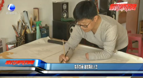 独手作画 描绘精彩人生