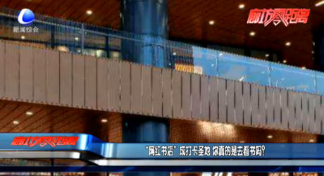 “网红书店”成打卡圣地 你真的是去看书吗？