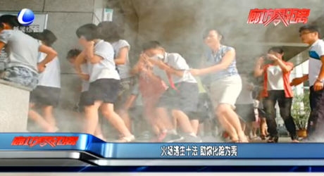 火场逃生十法 助你化险为夷