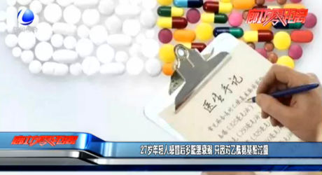 27岁年轻人感冒后多脏器衰竭 只因对乙酰氨基酚过量