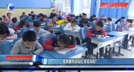 教师拥有惩戒权 你支持吗？