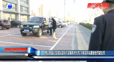市公安局公交支队劝导不文明养犬行为 不听劝导或要接受罚款处罚