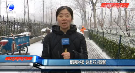 我市迎来今冬一场大雪 环卫人员除雪忙