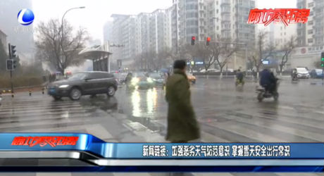 新闻链接：加强恶劣天气防范意识 掌握雪天安全出行常识
