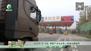 2020年1月1日起 乘客不系安全带上高速也要被罚