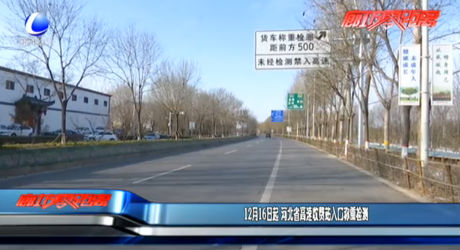 12月16日起 河北省高速收费站入口称重检测