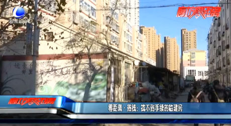 零距离·热线：找不到手续的临建房