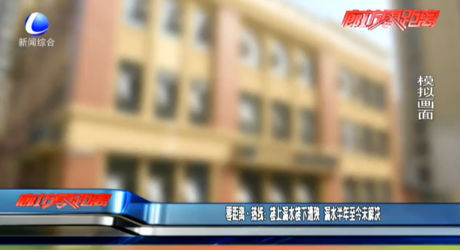 零距离·热线：楼上漏水楼下遭殃  漏水半年至今未解决