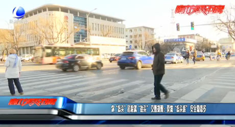 零距离·交通：你“低头”危险就“抬头” 交警提醒：莫做“低头族” 安全隐患多