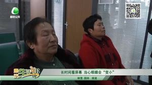 长时间看屏幕 当心眼睛会“变小”