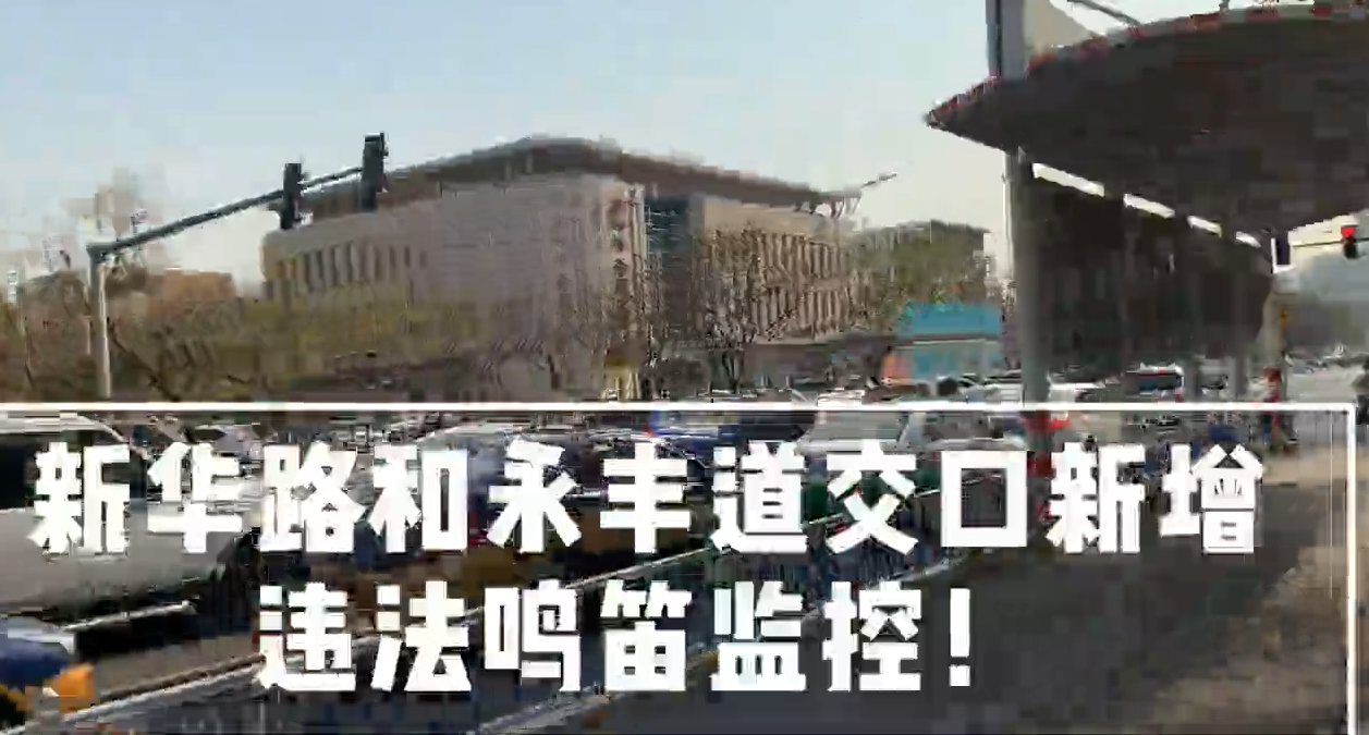 新华路和永丰道交口新增违法鸣笛监控！