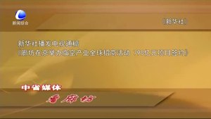 中省媒体看廊坊