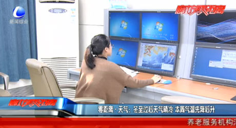 零距离天气：冬至过后天气晴冷 本周气温先降后升