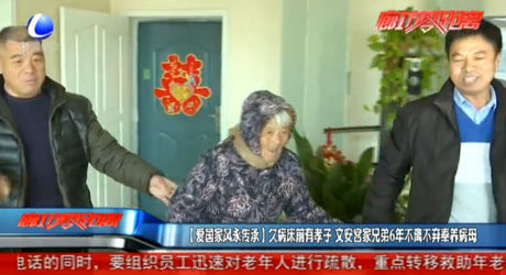 【爱国家风永传承】久病床前有孝子 文安宫家兄弟6年不离不弃奉养病母