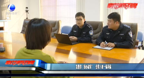 假警察“热心破案”   受害人被一骗再骗