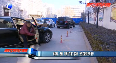 零距离·热线：华苑北门施工惹争议  业主盼恢复正常通行