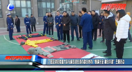 广阳区消防救援大队与解放道街道办联合举办“情满冬至 融合共建”主题活动